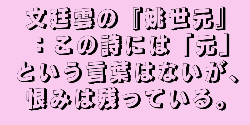 文廷雲の『姚世元』：この詩には「元」という言葉はないが、恨みは残っている。