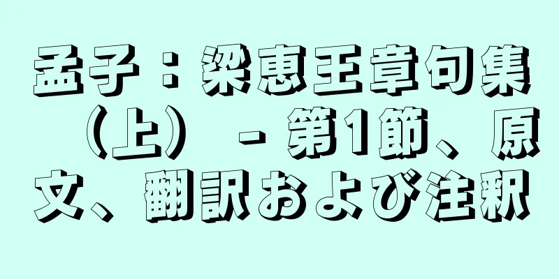 孟子：梁恵王章句集（上） - 第1節、原文、翻訳および注釈