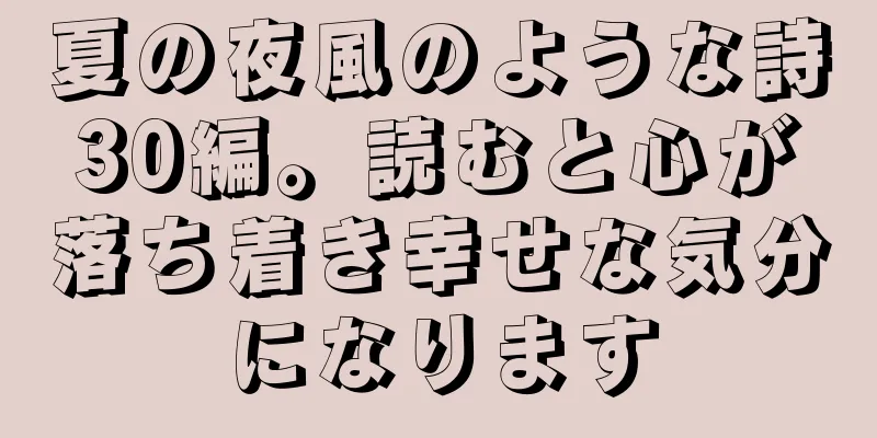 夏の夜風のような詩30編。読むと心が落ち着き幸せな気分になります