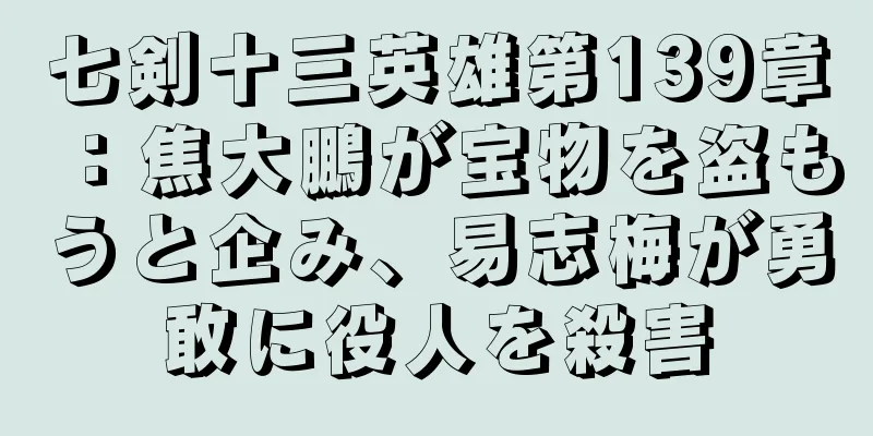 七剣十三英雄第139章：焦大鵬が宝物を盗もうと企み、易志梅が勇敢に役人を殺害