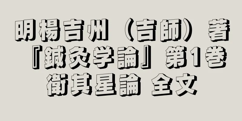 明楊吉州（吉師）著『鍼灸学論』第1巻 衛其星論 全文