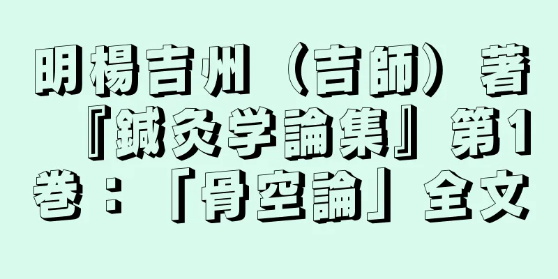 明楊吉州（吉師）著『鍼灸学論集』第1巻：「骨空論」全文