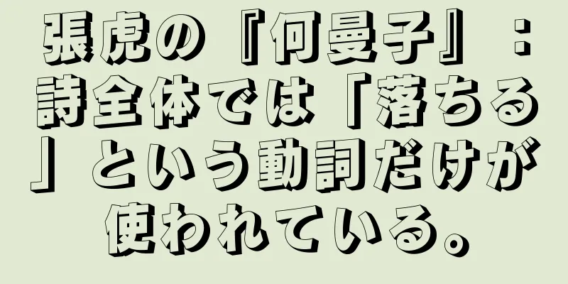 張虎の『何曼子』：詩全体では「落ちる」という動詞だけが使われている。