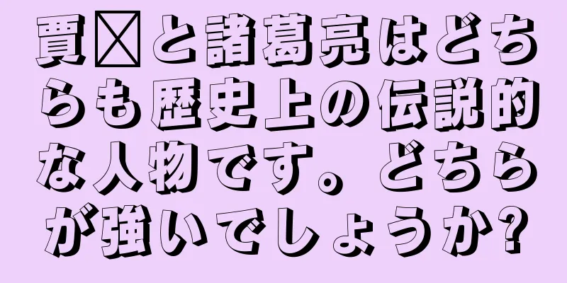 賈詡と諸葛亮はどちらも歴史上の伝説的な人物です。どちらが強いでしょうか?