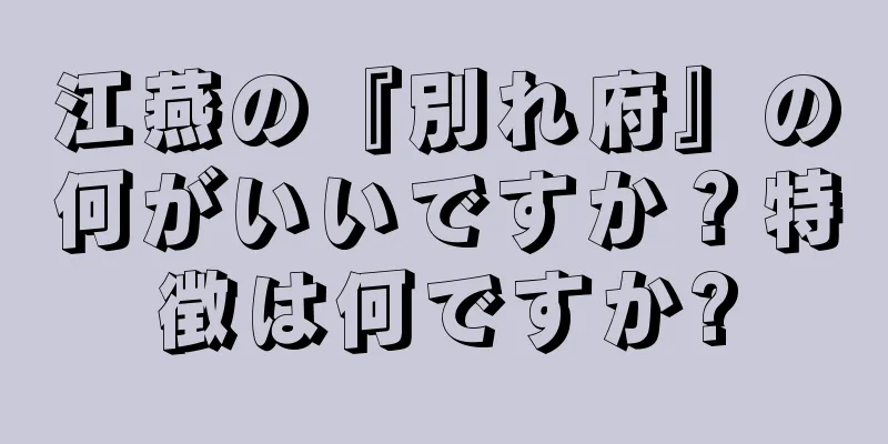 江燕の『別れ府』の何がいいですか？特徴は何ですか?