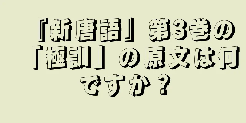 『新唐語』第3巻の「極訓」の原文は何ですか？