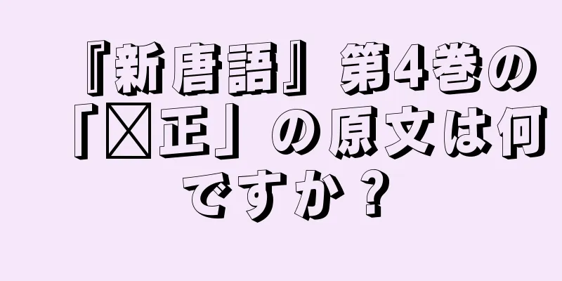 『新唐語』第4巻の「刚正」の原文は何ですか？
