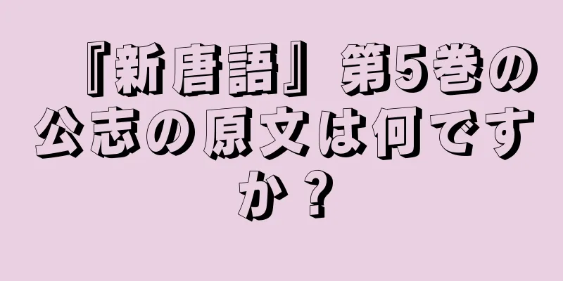 『新唐語』第5巻の公志の原文は何ですか？