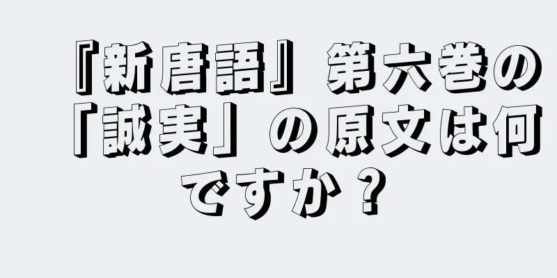 『新唐語』第六巻の「誠実」の原文は何ですか？
