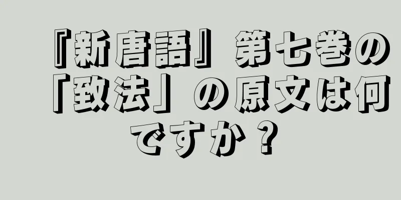 『新唐語』第七巻の「致法」の原文は何ですか？