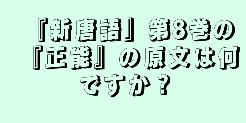 『新唐語』第8巻の『正能』の原文は何ですか？
