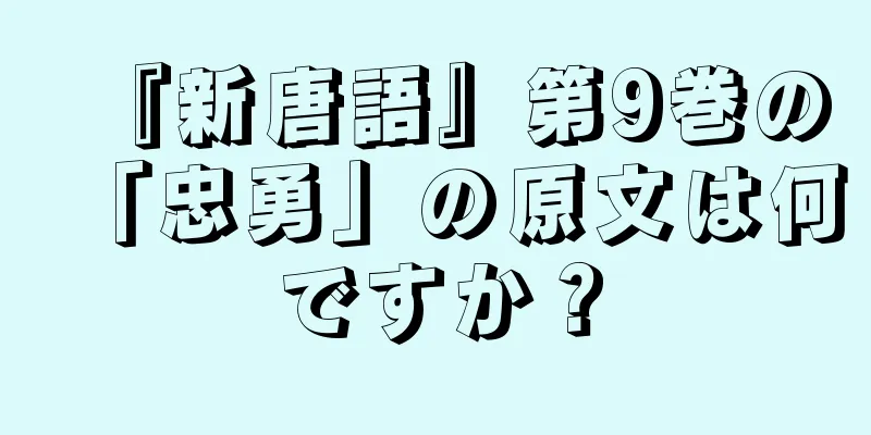 『新唐語』第9巻の「忠勇」の原文は何ですか？