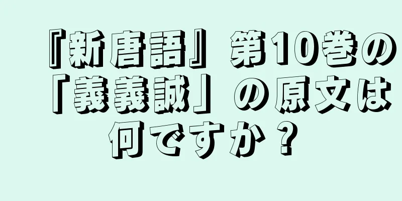 『新唐語』第10巻の「義義誠」の原文は何ですか？