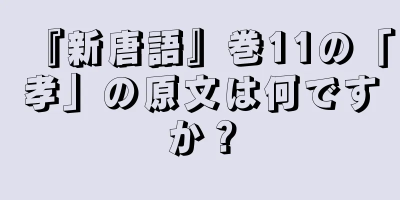 『新唐語』巻11の「孝」の原文は何ですか？