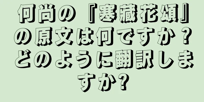 何尚の『寒藏花頌』の原文は何ですか？どのように翻訳しますか?