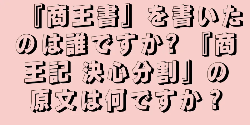 『商王書』を書いたのは誰ですか? 『商王記 決心分割』の原文は何ですか？