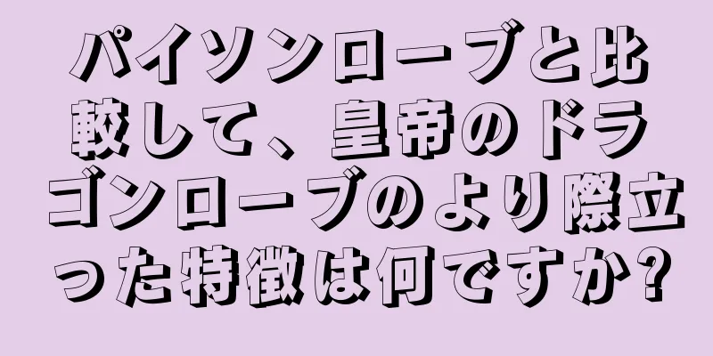 パイソンローブと比較して、皇帝のドラゴンローブのより際立った特徴は何ですか?