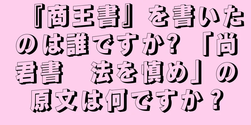 『商王書』を書いたのは誰ですか? 「尚君書　法を慎め」の原文は何ですか？
