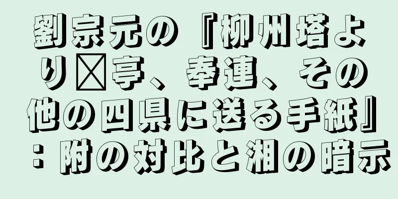 劉宗元の『柳州塔より漳亭、奉連、その他の四県に送る手紙』：附の対比と湘の暗示