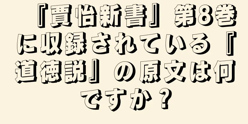 『賈怡新書』第8巻に収録されている『道徳説』の原文は何ですか？