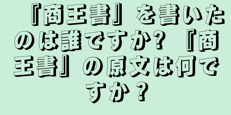 『商王書』を書いたのは誰ですか? 『商王書』の原文は何ですか？