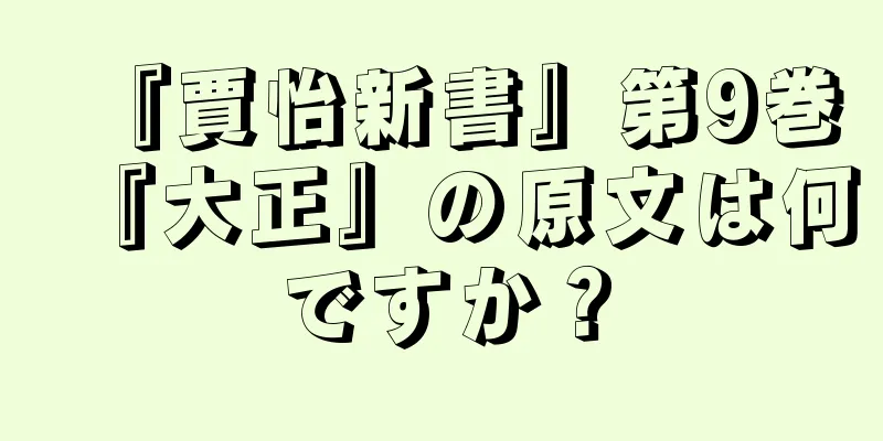 『賈怡新書』第9巻『大正』の原文は何ですか？