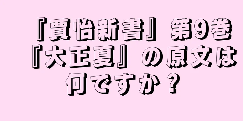 『賈怡新書』第9巻『大正夏』の原文は何ですか？