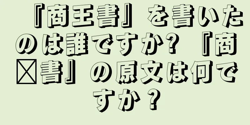 『商王書』を書いたのは誰ですか? 『商阳書』の原文は何ですか？