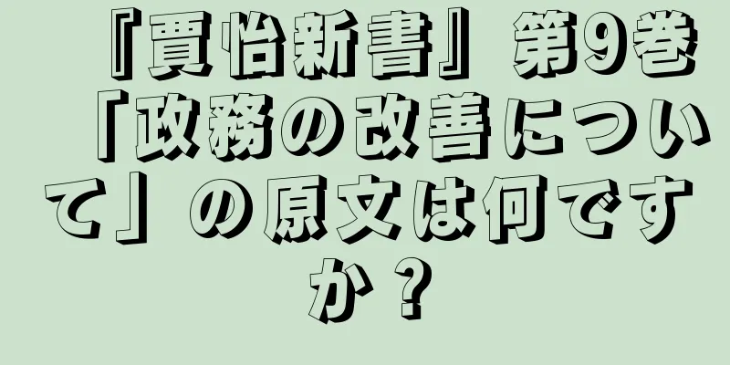 『賈怡新書』第9巻「政務の改善について」の原文は何ですか？