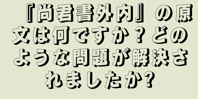 『尚君書外内』の原文は何ですか？どのような問題が解決されましたか?