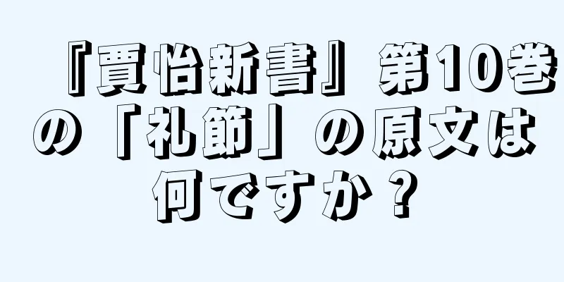 『賈怡新書』第10巻の「礼節」の原文は何ですか？