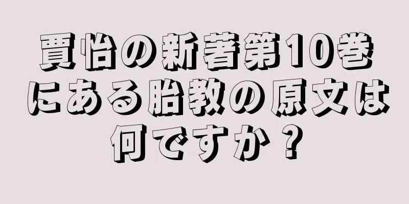 賈怡の新著第10巻にある胎教の原文は何ですか？
