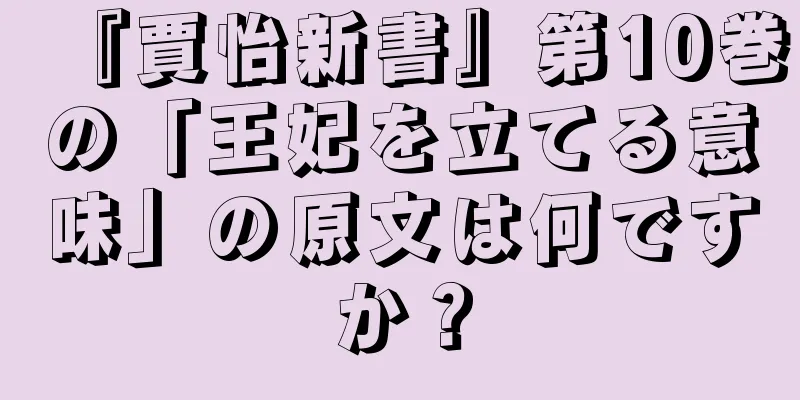『賈怡新書』第10巻の「王妃を立てる意味」の原文は何ですか？