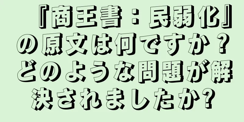 『商王書：民弱化』の原文は何ですか？どのような問題が解決されましたか?