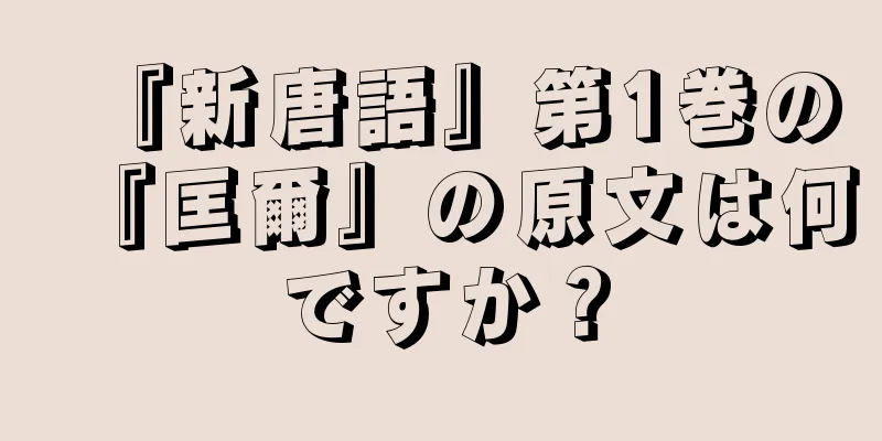 『新唐語』第1巻の『匡爾』の原文は何ですか？