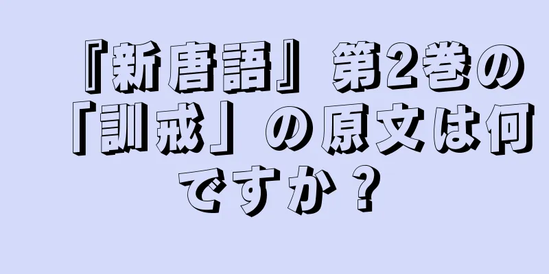 『新唐語』第2巻の「訓戒」の原文は何ですか？