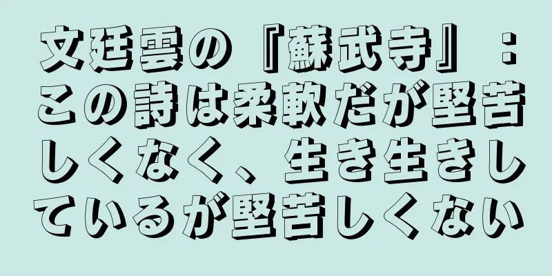 文廷雲の『蘇武寺』：この詩は柔軟だが堅苦しくなく、生き生きしているが堅苦しくない