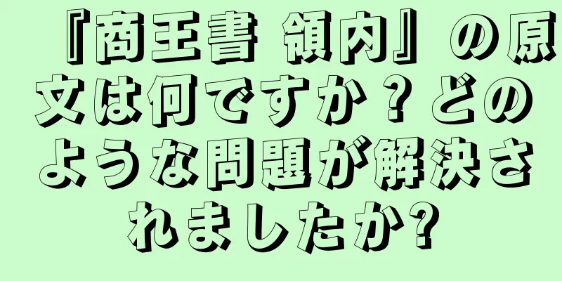 『商王書 領内』の原文は何ですか？どのような問題が解決されましたか?