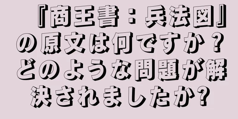『商王書：兵法図』の原文は何ですか？どのような問題が解決されましたか?