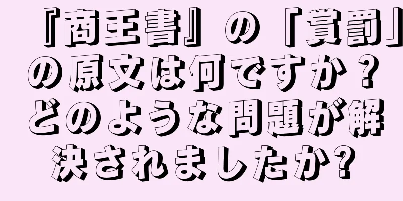 『商王書』の「賞罰」の原文は何ですか？どのような問題が解決されましたか?