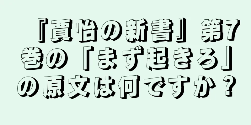 『賈怡の新書』第7巻の「まず起きろ」の原文は何ですか？