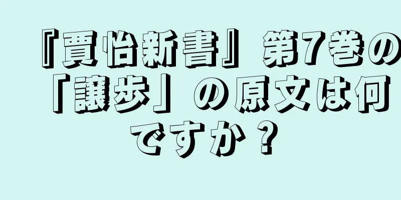 『賈怡新書』第7巻の「譲歩」の原文は何ですか？