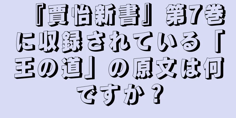 『賈怡新書』第7巻に収録されている「王の道」の原文は何ですか？
