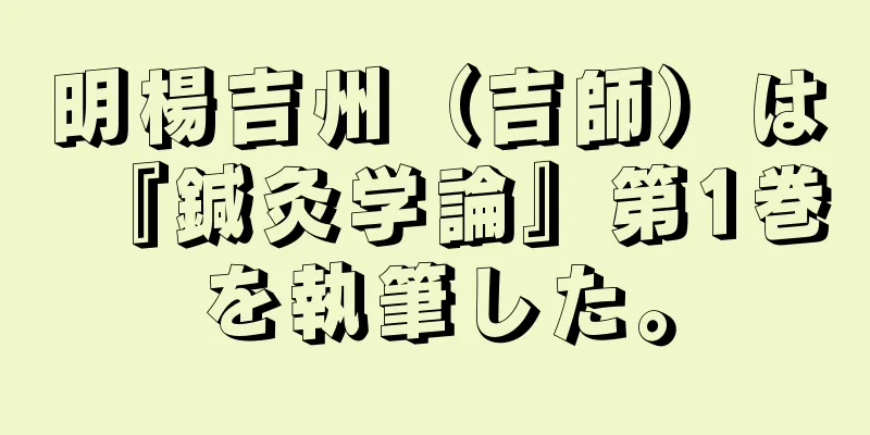 明楊吉州（吉師）は『鍼灸学論』第1巻を執筆した。