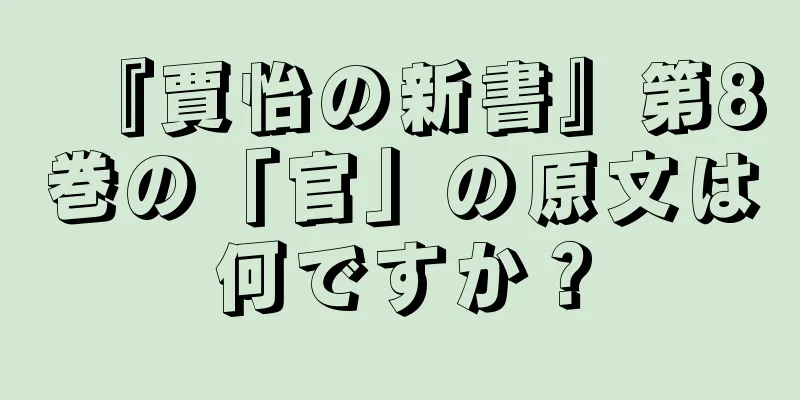『賈怡の新書』第8巻の「官」の原文は何ですか？