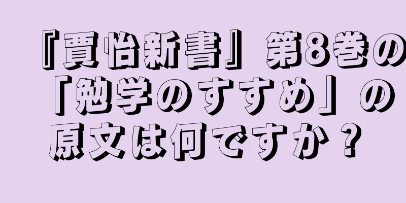 『賈怡新書』第8巻の「勉学のすすめ」の原文は何ですか？