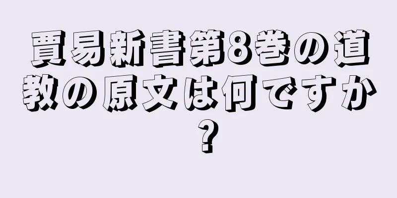 賈易新書第8巻の道教の原文は何ですか？