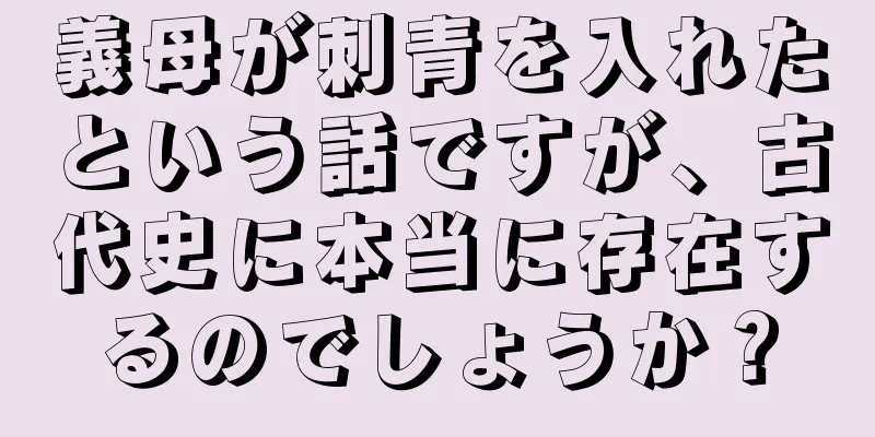 義母が刺青を入れたという話ですが、古代史に本当に存在するのでしょうか？
