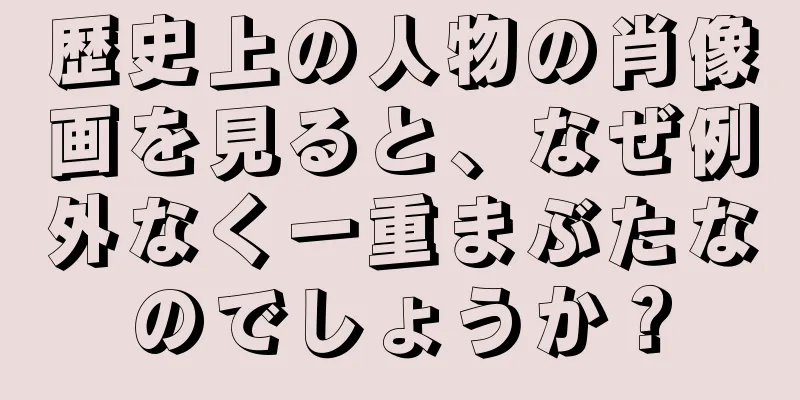 歴史上の人物の肖像画を見ると、なぜ例外なく一重まぶたなのでしょうか？