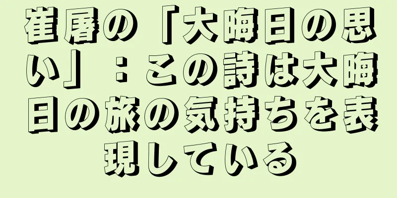 崔屠の「大晦日の思い」：この詩は大晦日の旅の気持ちを表現している